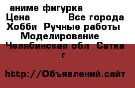 аниме фигурка “Trigun“ › Цена ­ 3 500 - Все города Хобби. Ручные работы » Моделирование   . Челябинская обл.,Сатка г.